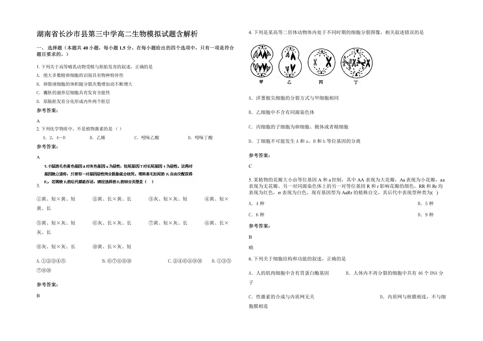 湖南省长沙市县第三中学高二生物模拟试题含解析