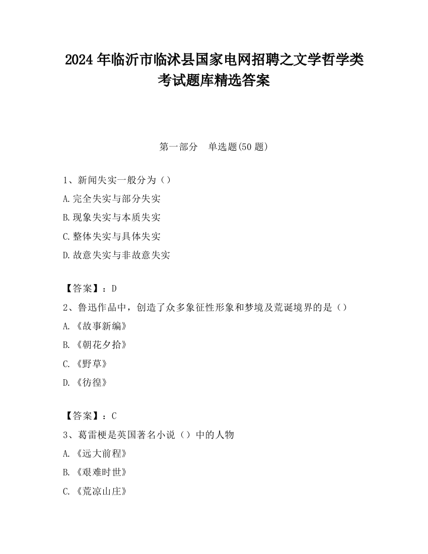 2024年临沂市临沭县国家电网招聘之文学哲学类考试题库精选答案