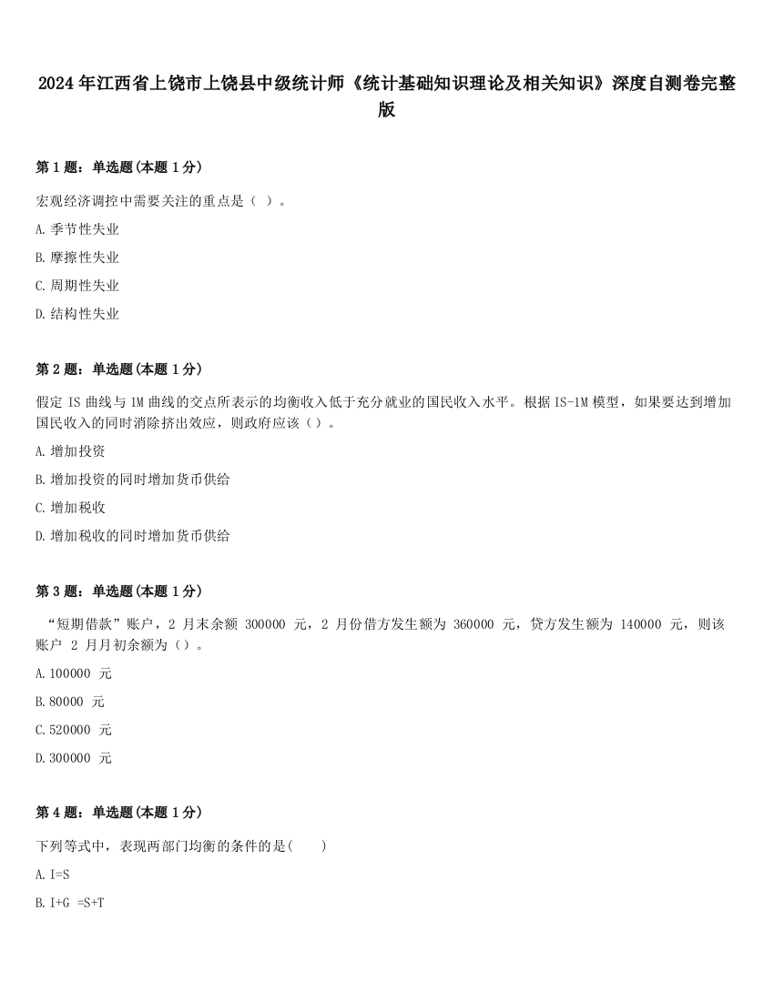 2024年江西省上饶市上饶县中级统计师《统计基础知识理论及相关知识》深度自测卷完整版