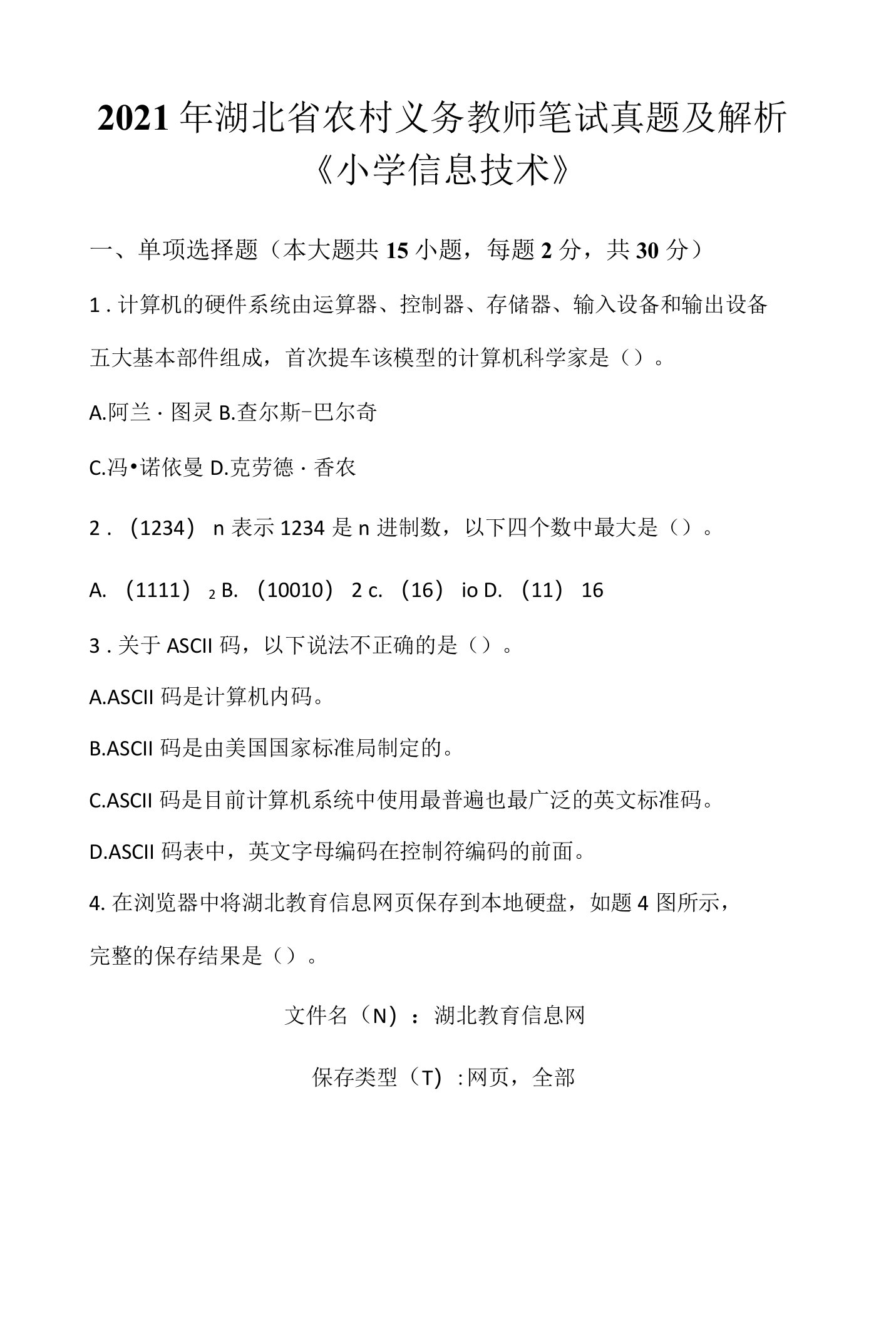 2021年湖北省农村义务教师笔试《小学信息技术》真题及解析