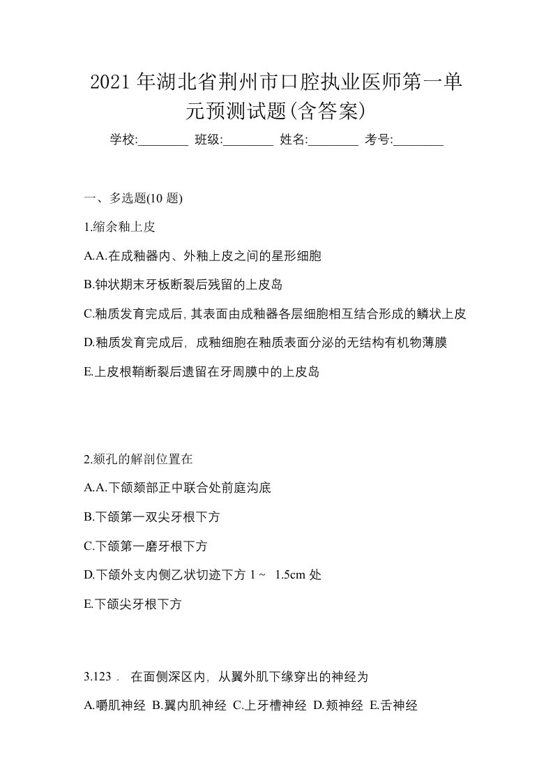 2021年湖北省荆州市口腔执业医师第一单元预测试题含答案