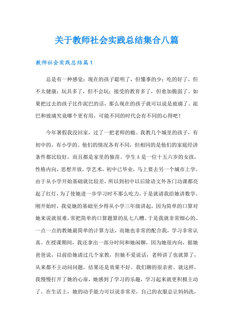 关于教师社会实践总结集合八篇