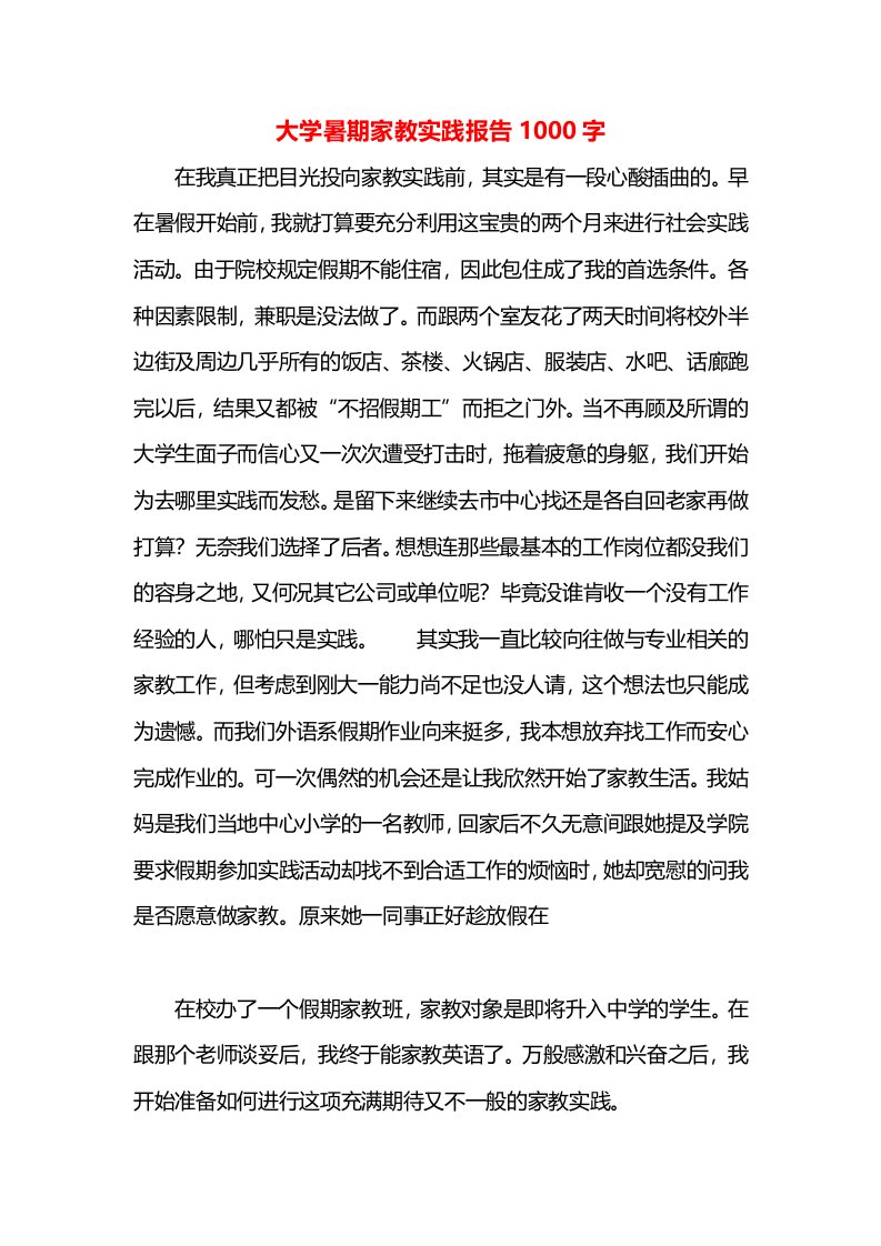 大学暑期家教实践报告1000字