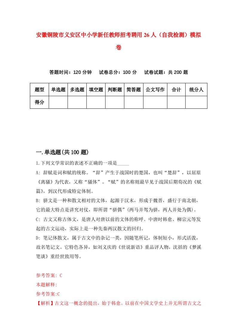 安徽铜陵市义安区中小学新任教师招考聘用26人自我检测模拟卷第5套