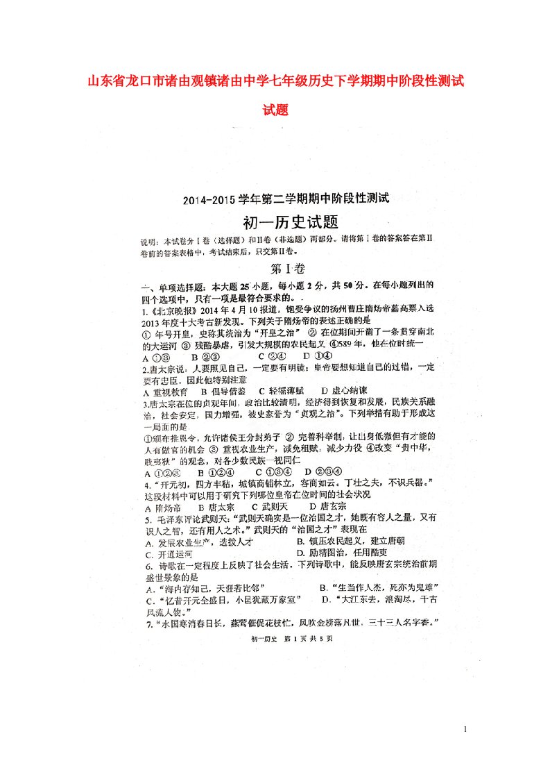 山东省龙口市诸由观镇诸由中学七级历史下学期期中阶段性测试试题（扫描版）