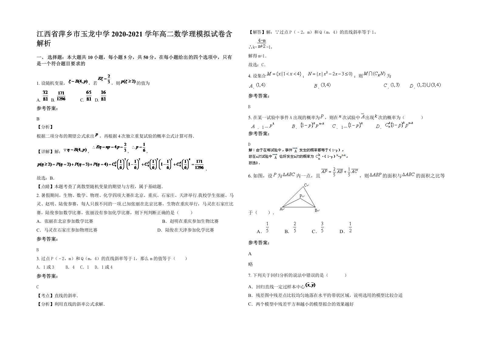 江西省萍乡市玉龙中学2020-2021学年高二数学理模拟试卷含解析