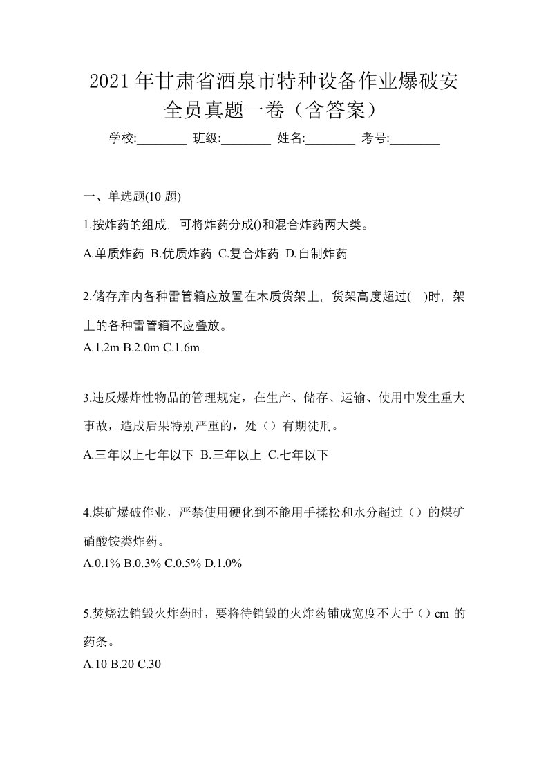 2021年甘肃省酒泉市特种设备作业爆破安全员真题一卷含答案