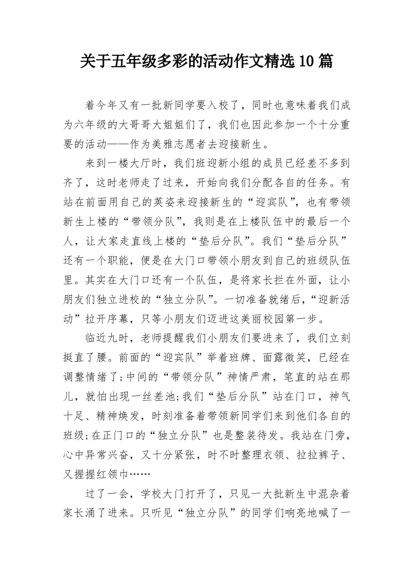 关于五年级多彩的活动作文精选10篇