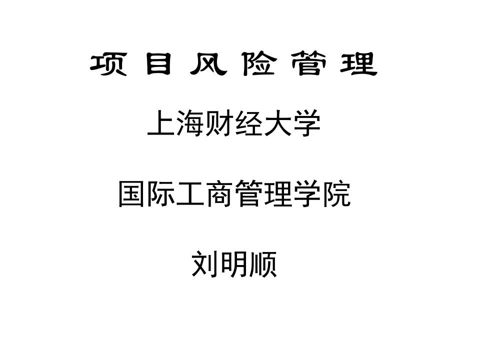 项目风险管理上海财经大学国际工商管理学院刘明顺