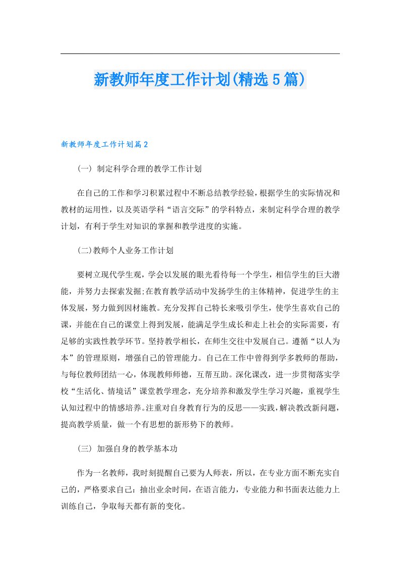 新教师年度工作计划(精选5篇)