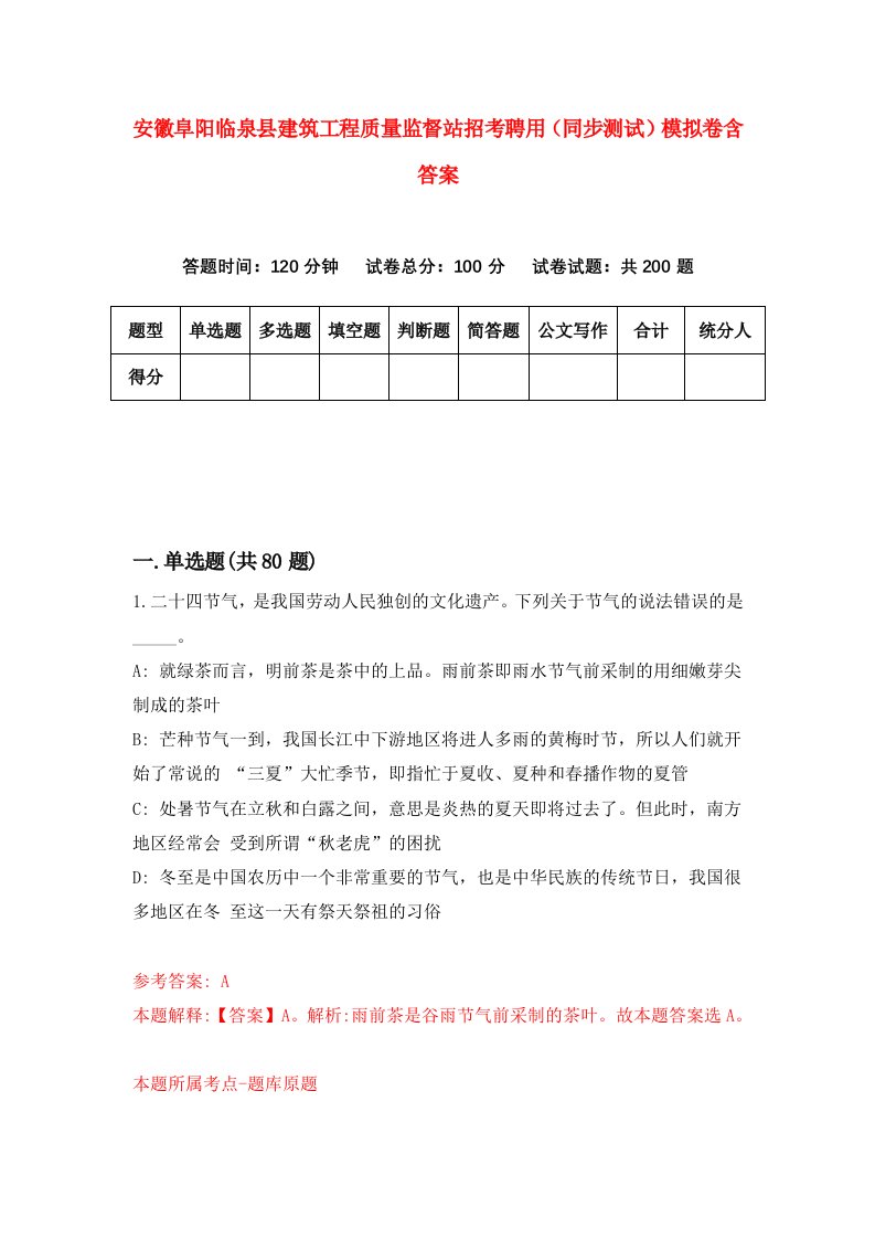 安徽阜阳临泉县建筑工程质量监督站招考聘用同步测试模拟卷含答案9