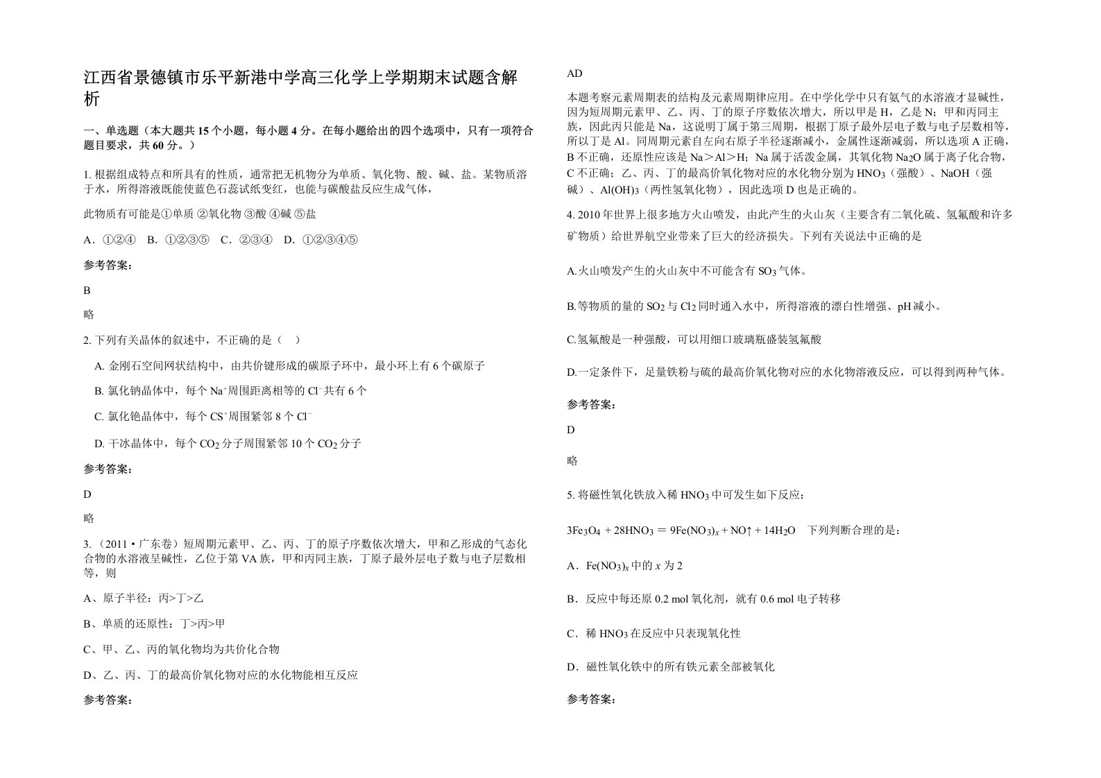 江西省景德镇市乐平新港中学高三化学上学期期末试题含解析