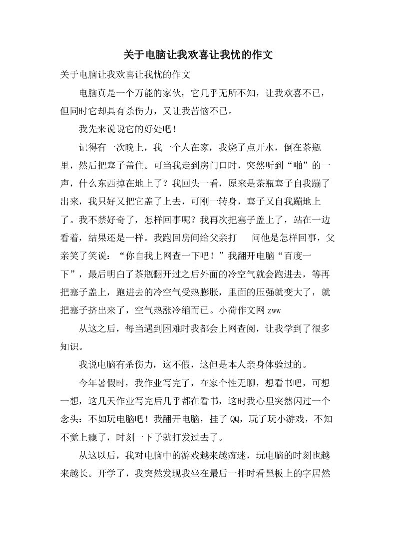 关于电脑让我欢喜让我忧的作文