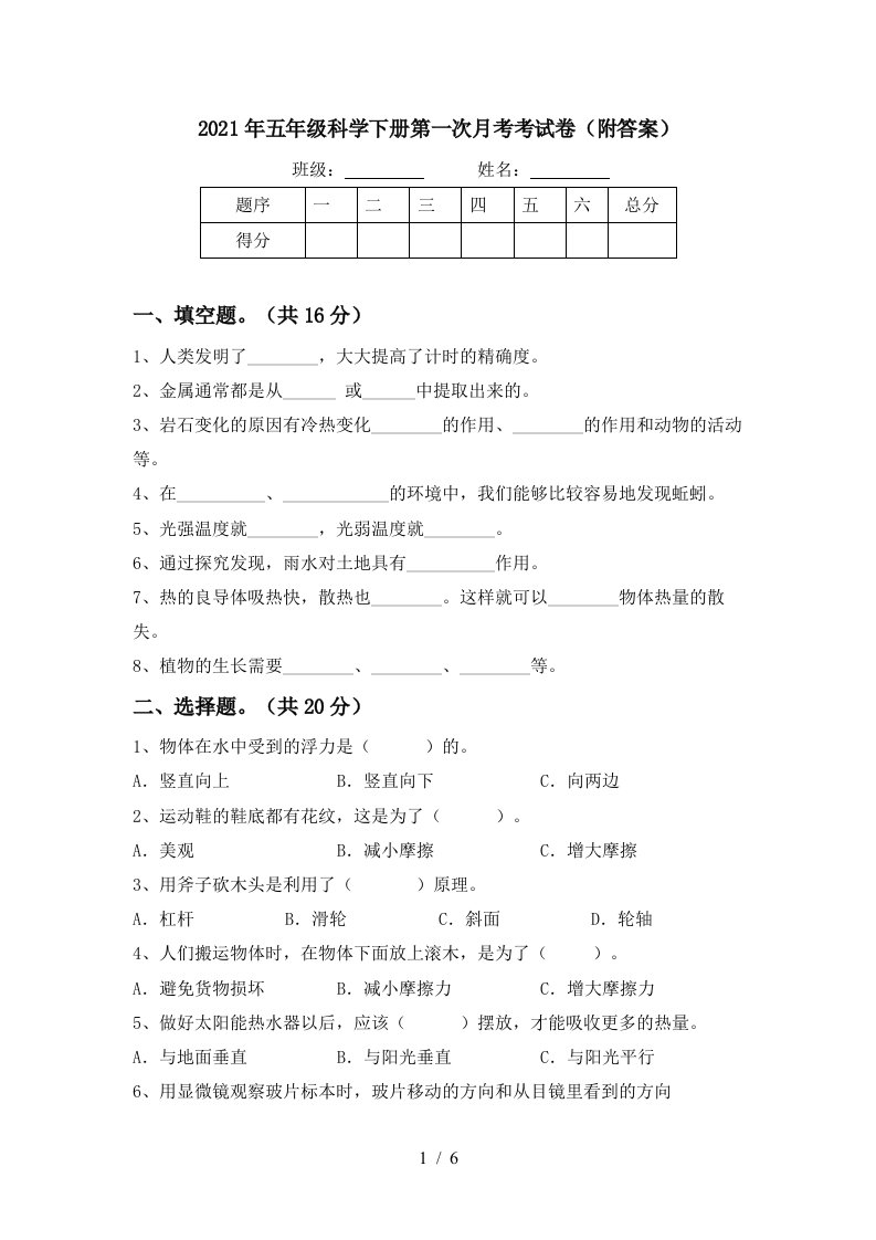 2021年五年级科学下册第一次月考考试卷附答案