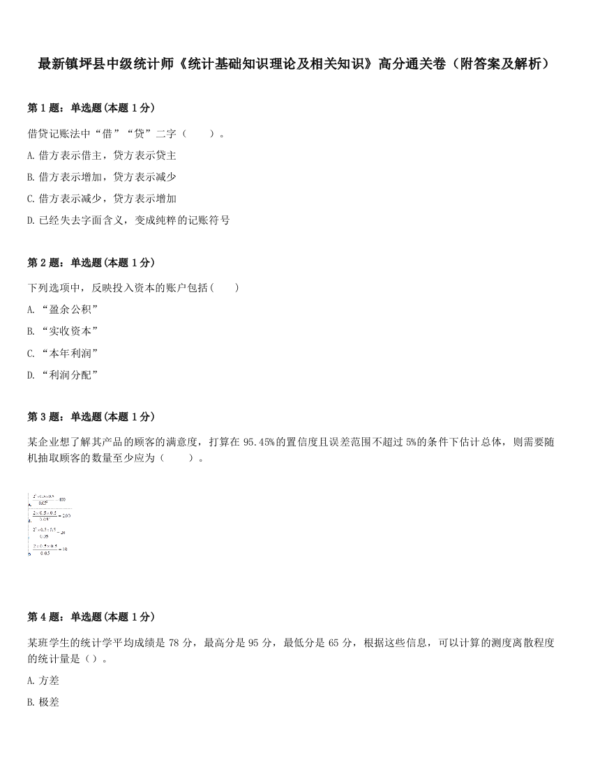 最新镇坪县中级统计师《统计基础知识理论及相关知识》高分通关卷（附答案及解析）