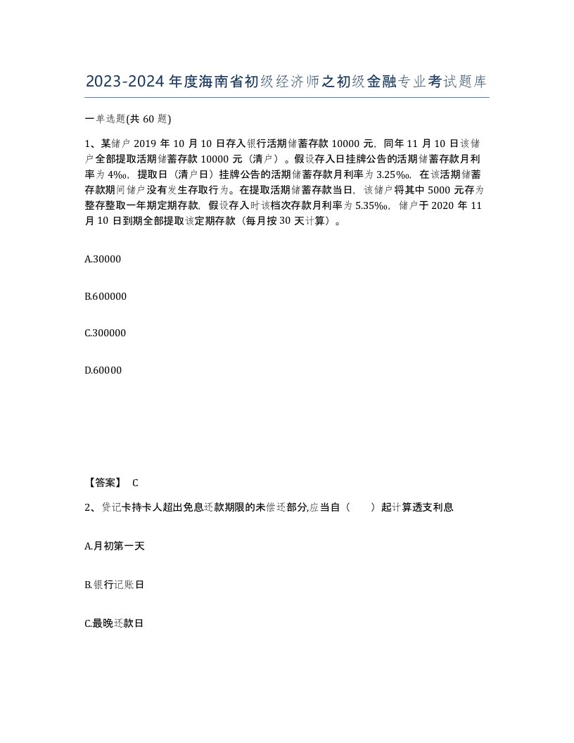 2023-2024年度海南省初级经济师之初级金融专业考试题库