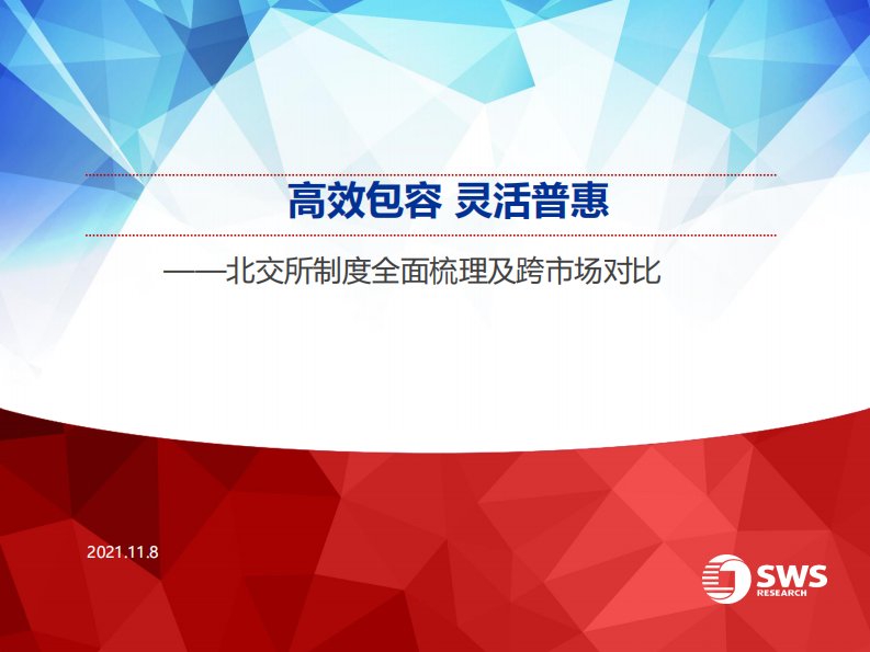 北交所制度全面梳理及跨市场对比：高效包容，灵活普惠-20211108-申万宏源-71正式版