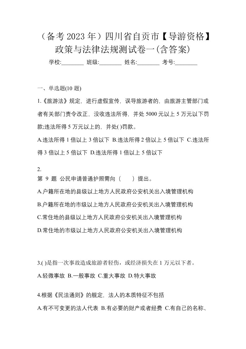 备考2023年四川省自贡市导游资格政策与法律法规测试卷一含答案