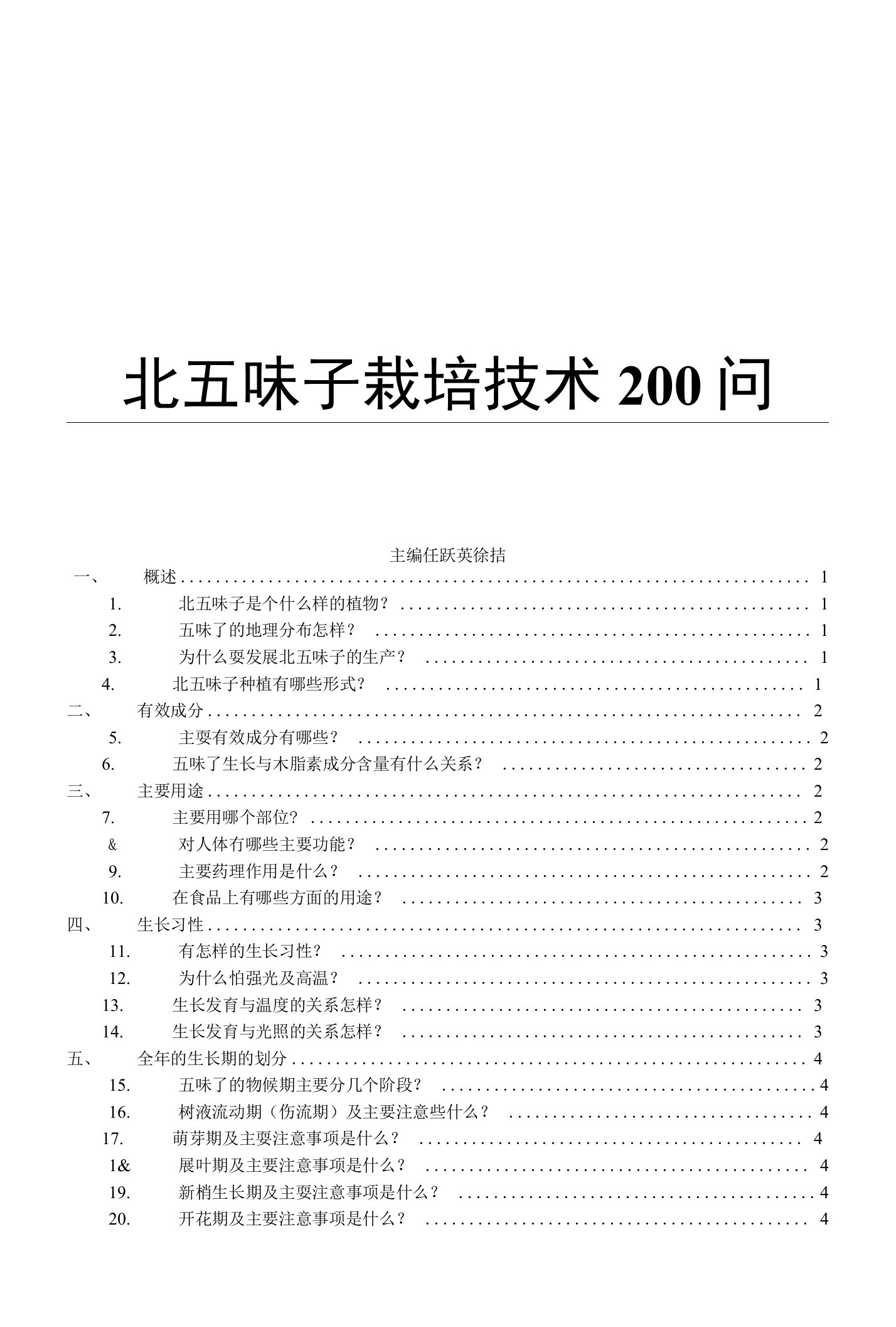 北五味子栽培技术200问