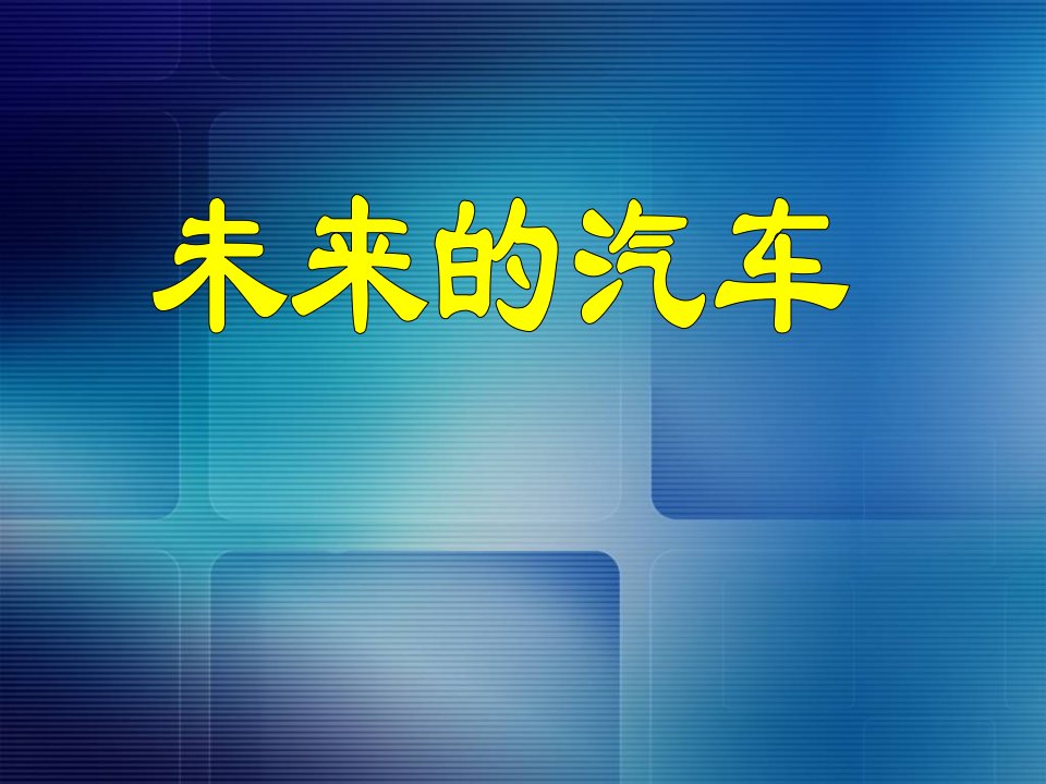 汽车畅想曲