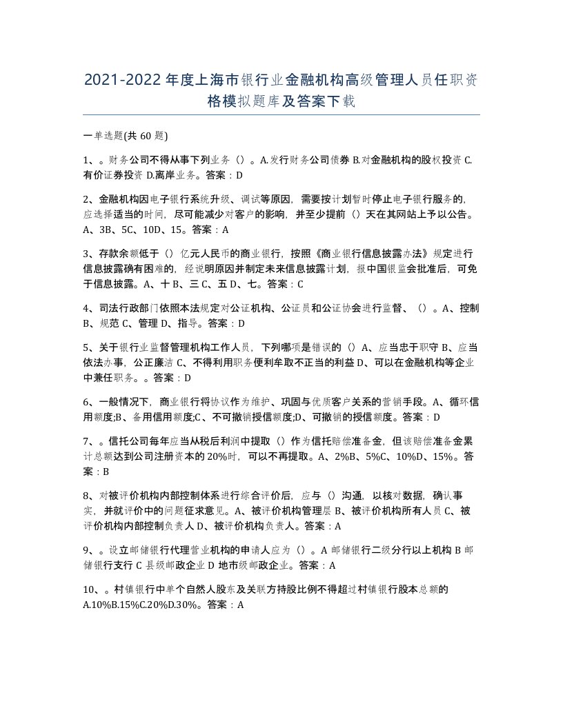 2021-2022年度上海市银行业金融机构高级管理人员任职资格模拟题库及答案