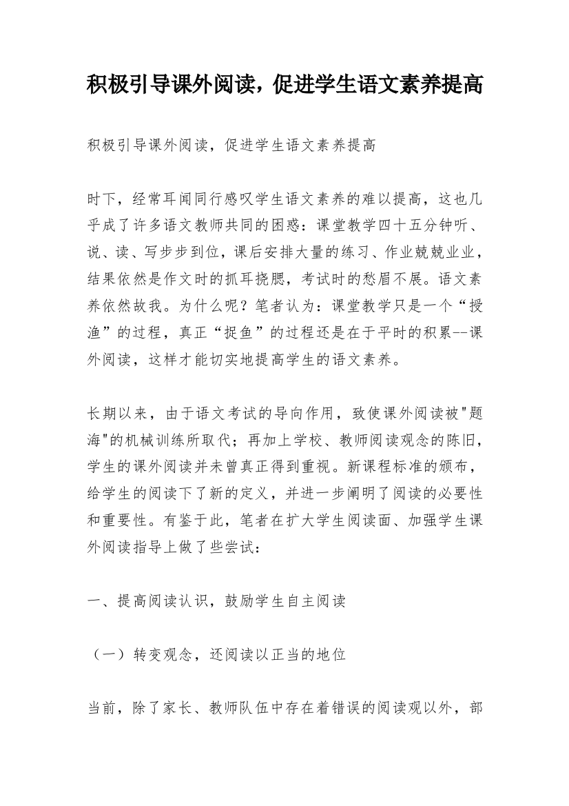 积极引导课外阅读，促进学生语文素养提高