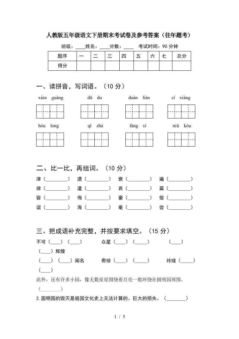 人教版五年级语文下册期末考试卷及参考答案往年题考