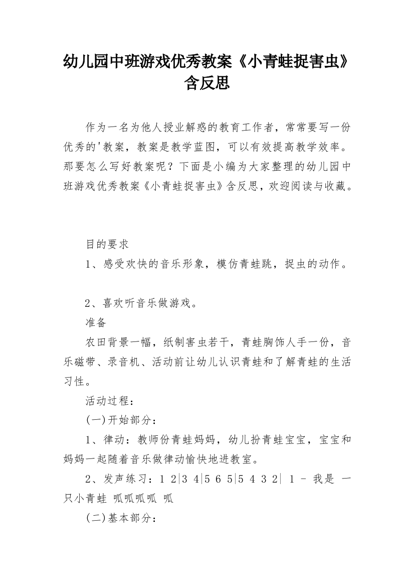 幼儿园中班游戏优秀教案《小青蛙捉害虫》含反思