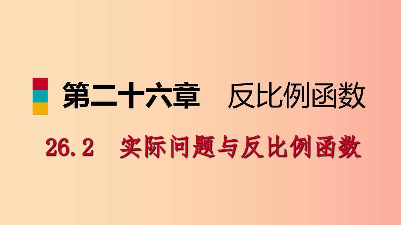 九年级数学下册第二十六章反比例函数26.2实际问题与反比例函数26.2.2反比例函数在物理学中的应用