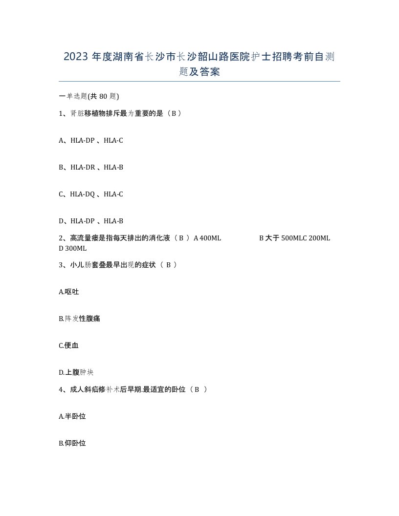 2023年度湖南省长沙市长沙韶山路医院护士招聘考前自测题及答案