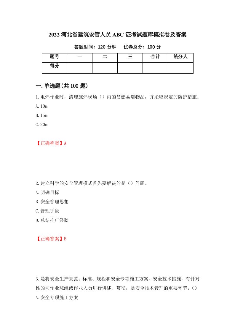 2022河北省建筑安管人员ABC证考试题库模拟卷及答案41