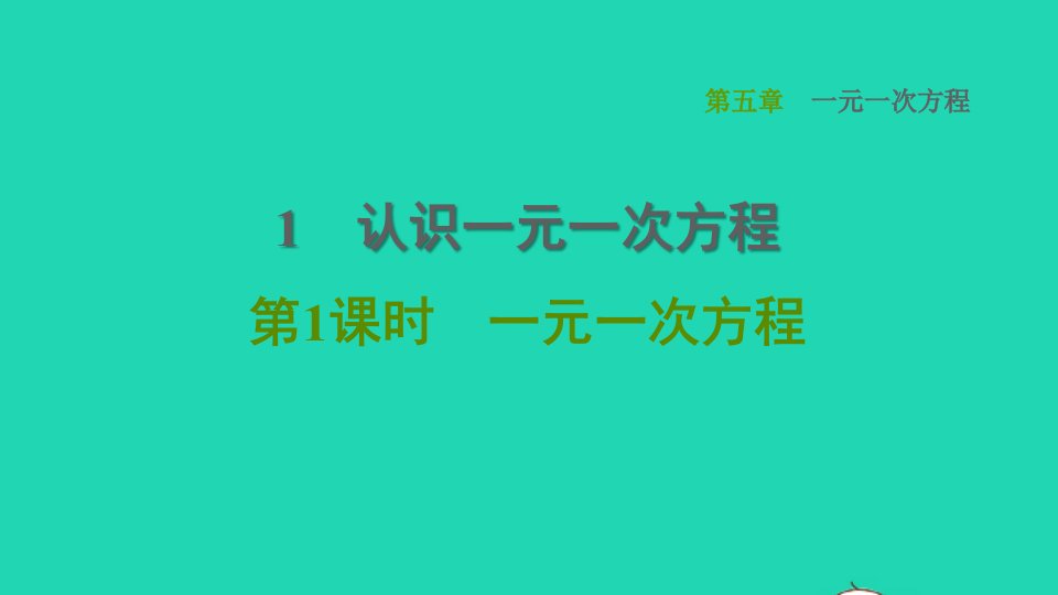 2021秋七年级数学上册第5章一元一次方程5.1认识一元一次方程第1课时一元一次方程课件新版北师大版