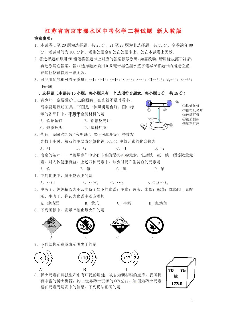 江苏省南京市溧水区中考化学二模试题