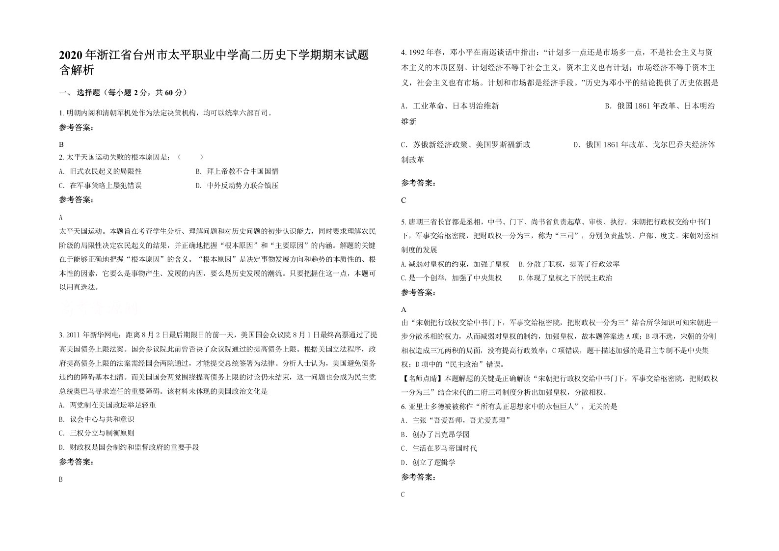 2020年浙江省台州市太平职业中学高二历史下学期期末试题含解析