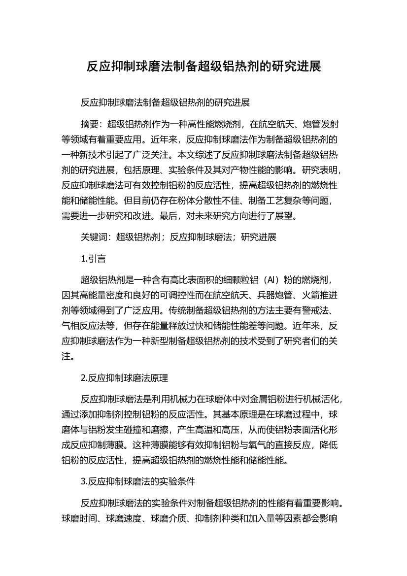 反应抑制球磨法制备超级铝热剂的研究进展