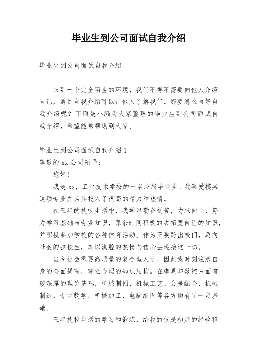 毕业生到公司面试自我介绍