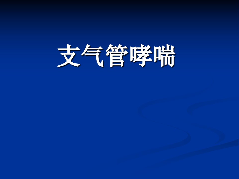 [临床医学]支气管哮喘