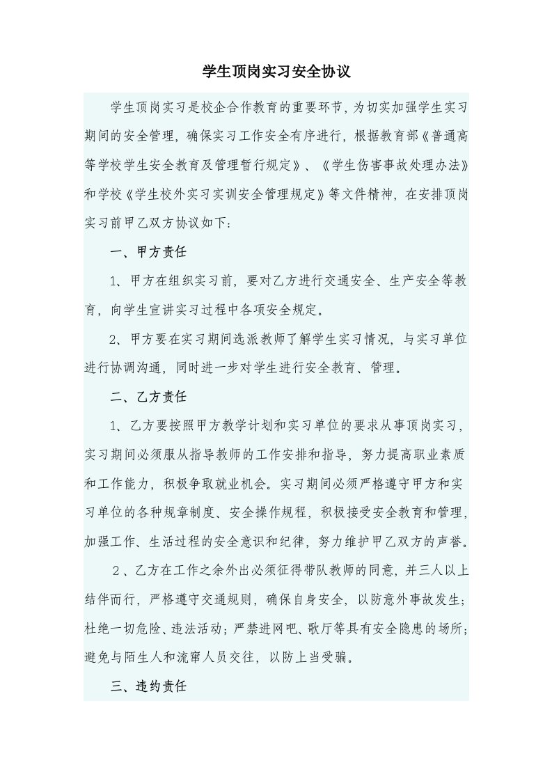 学生顶岗实习安全协议