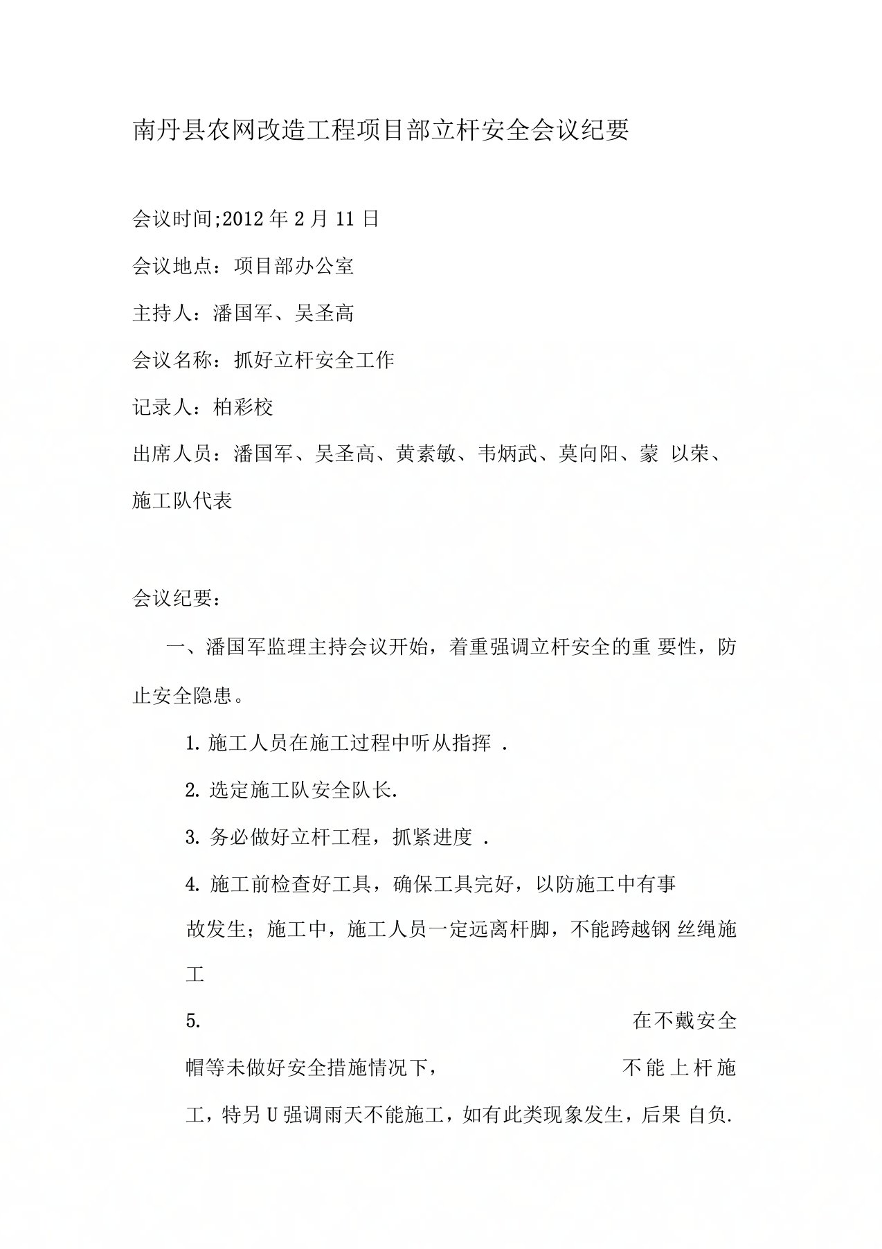 南丹县农网改造工程项目部立杆安全会议纪要