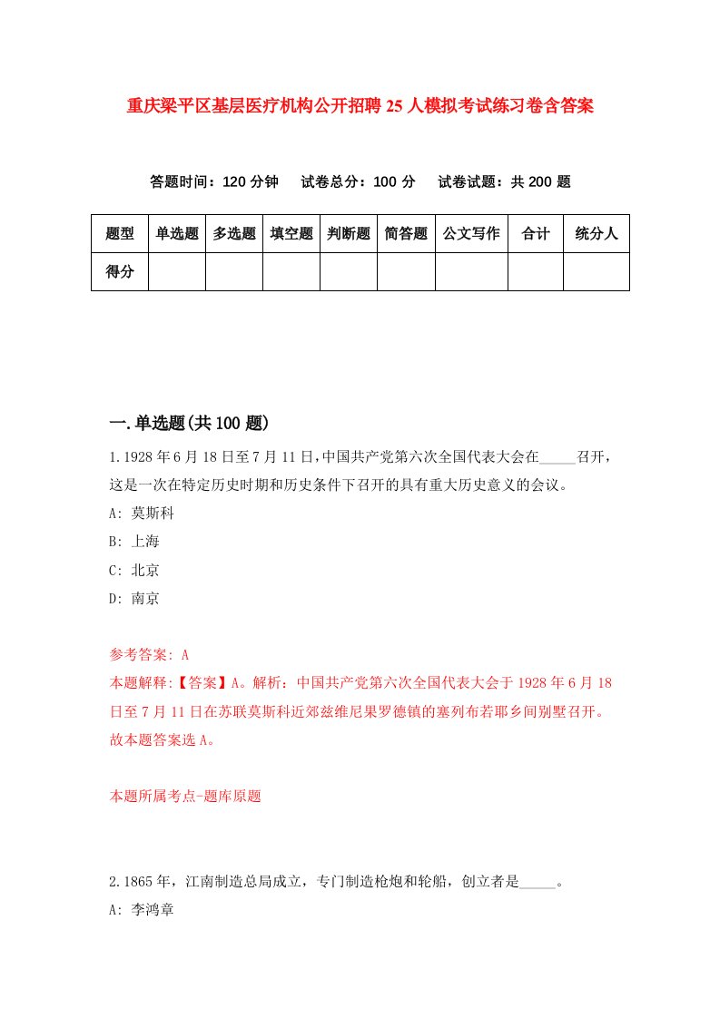 重庆梁平区基层医疗机构公开招聘25人模拟考试练习卷含答案5