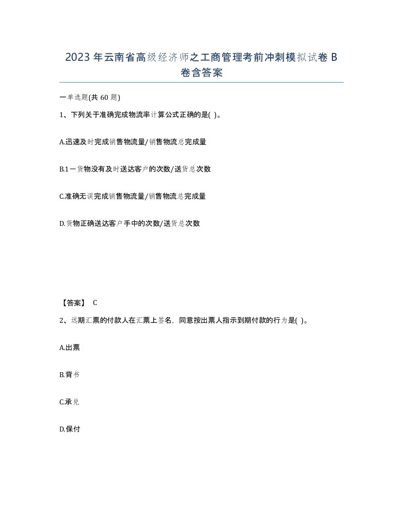 2023年云南省高级经济师之工商管理考前冲刺模拟试卷B卷含答案