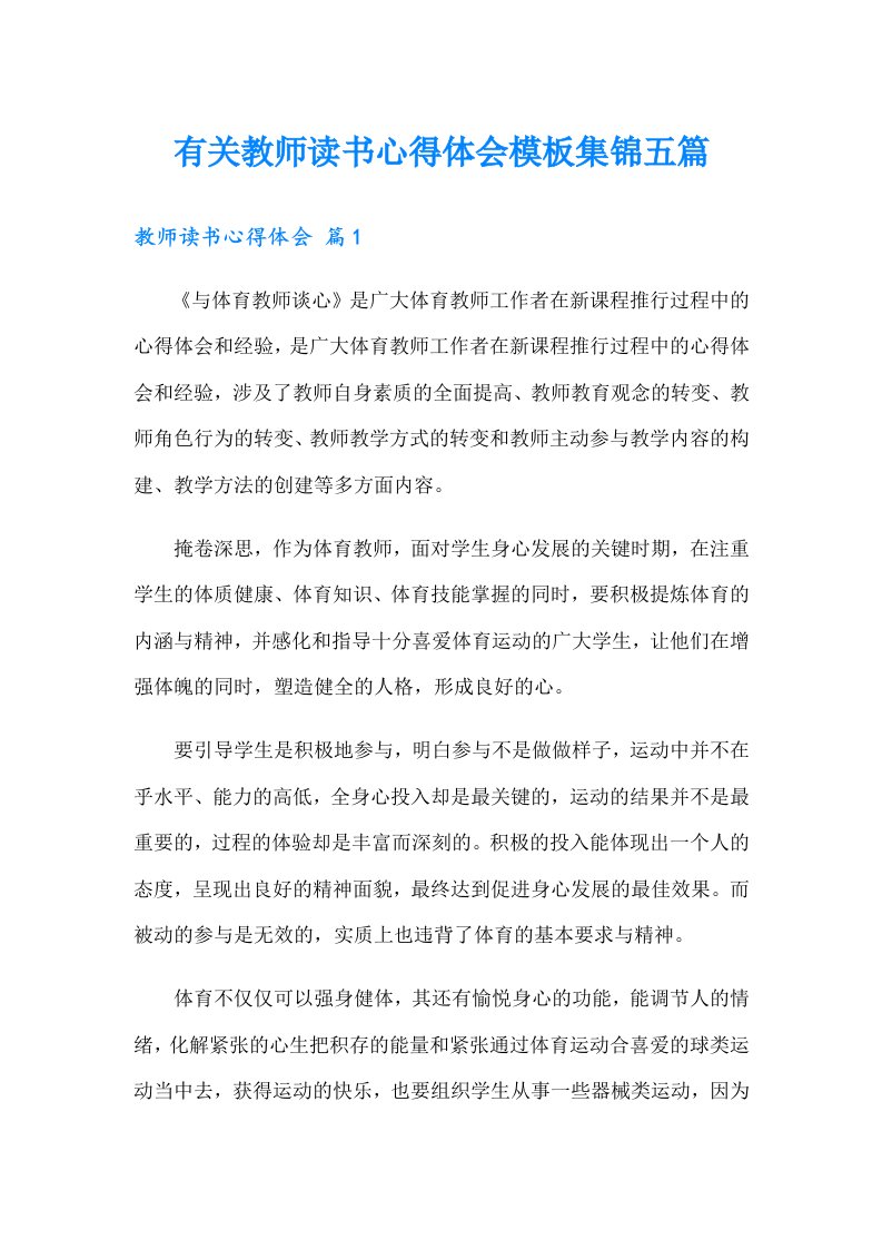 有关教师读书心得体会模板集锦五篇