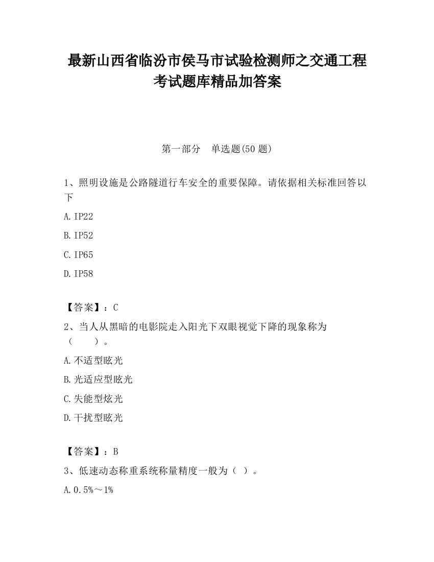 最新山西省临汾市侯马市试验检测师之交通工程考试题库精品加答案