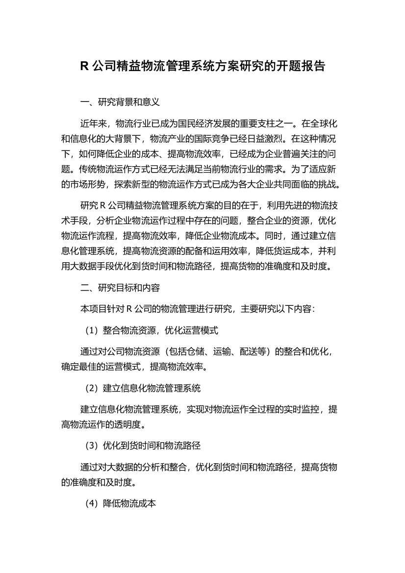 R公司精益物流管理系统方案研究的开题报告