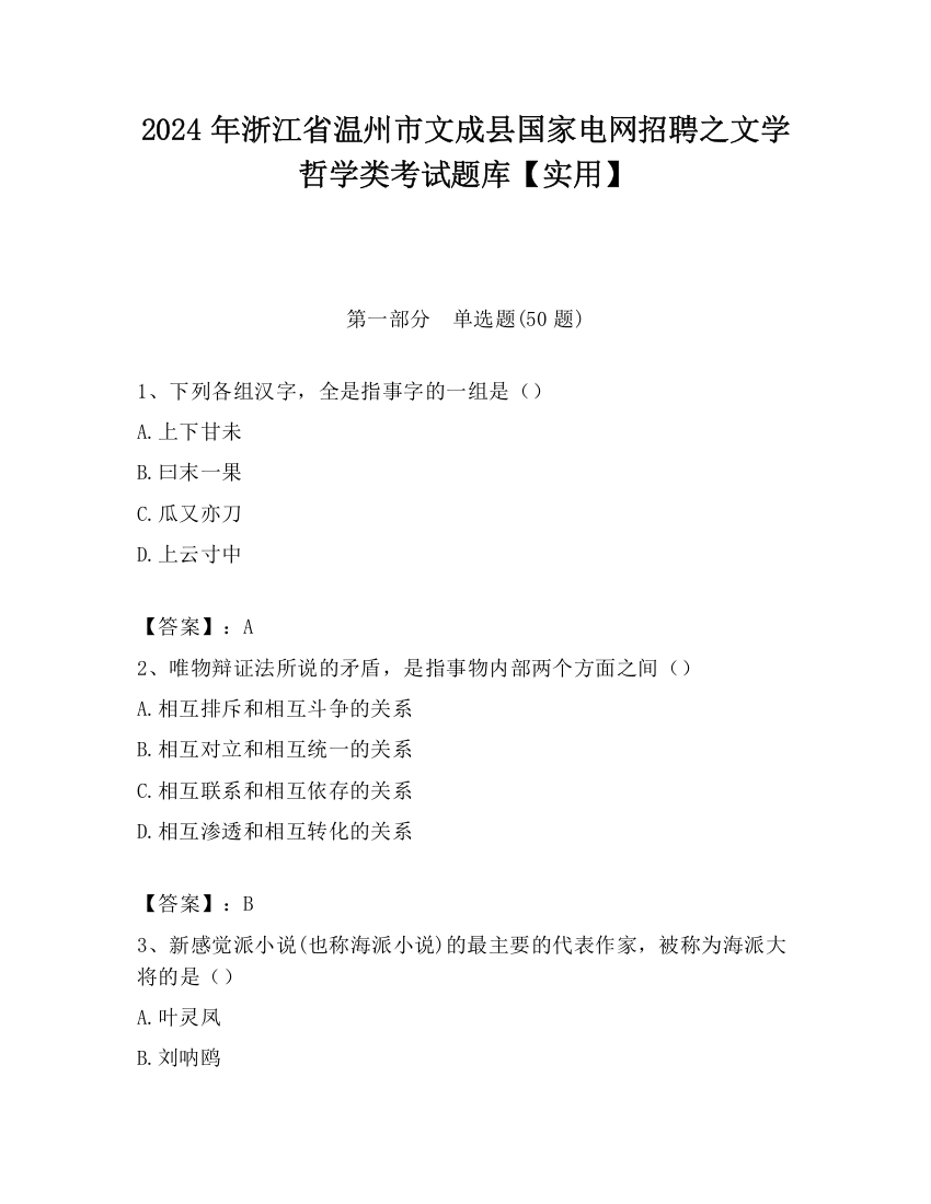 2024年浙江省温州市文成县国家电网招聘之文学哲学类考试题库【实用】