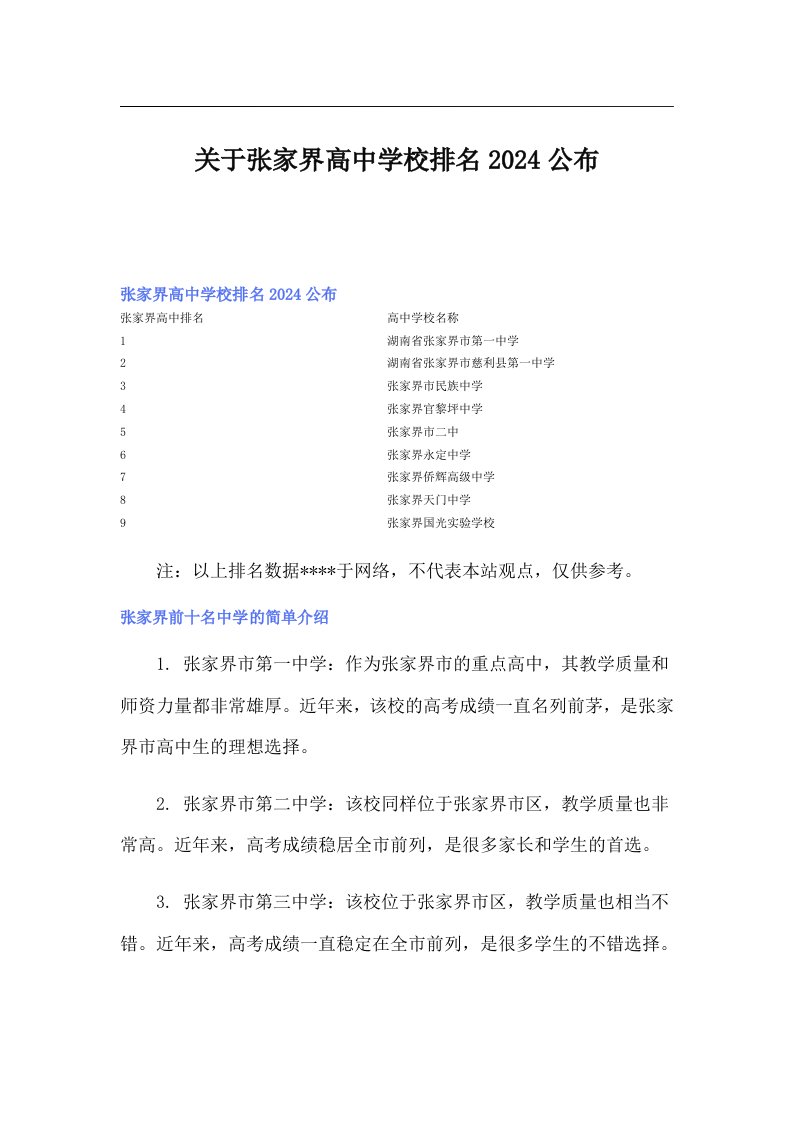 关于张家界高中学校排名2024公布