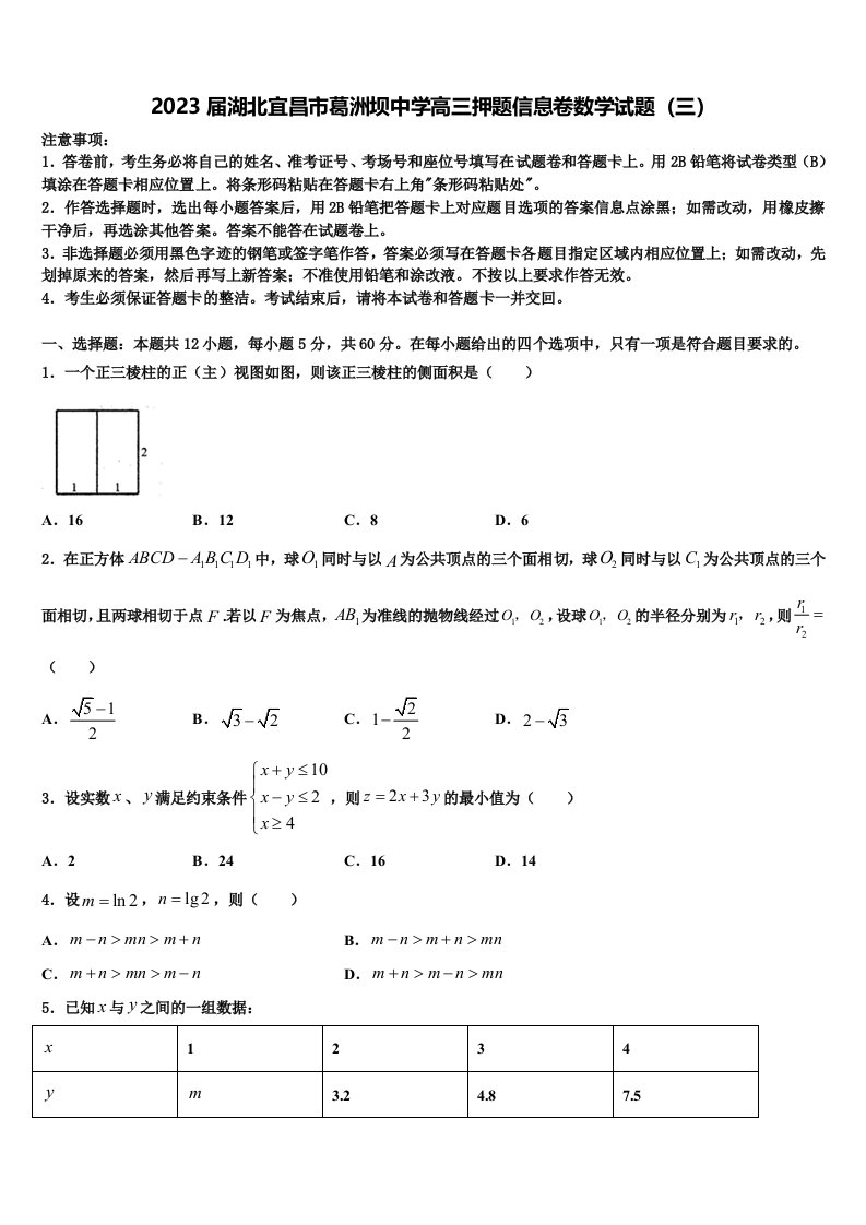 2023届湖北宜昌市葛洲坝中学高三押题信息卷数学试题（三）含解析