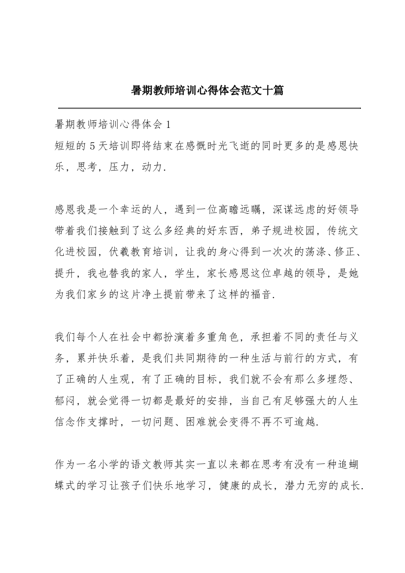 暑期教师培训心得体会范文十篇