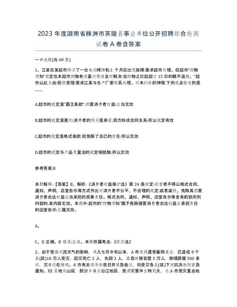 2023年度湖南省株洲市茶陵县事业单位公开招聘综合检测试卷A卷含答案