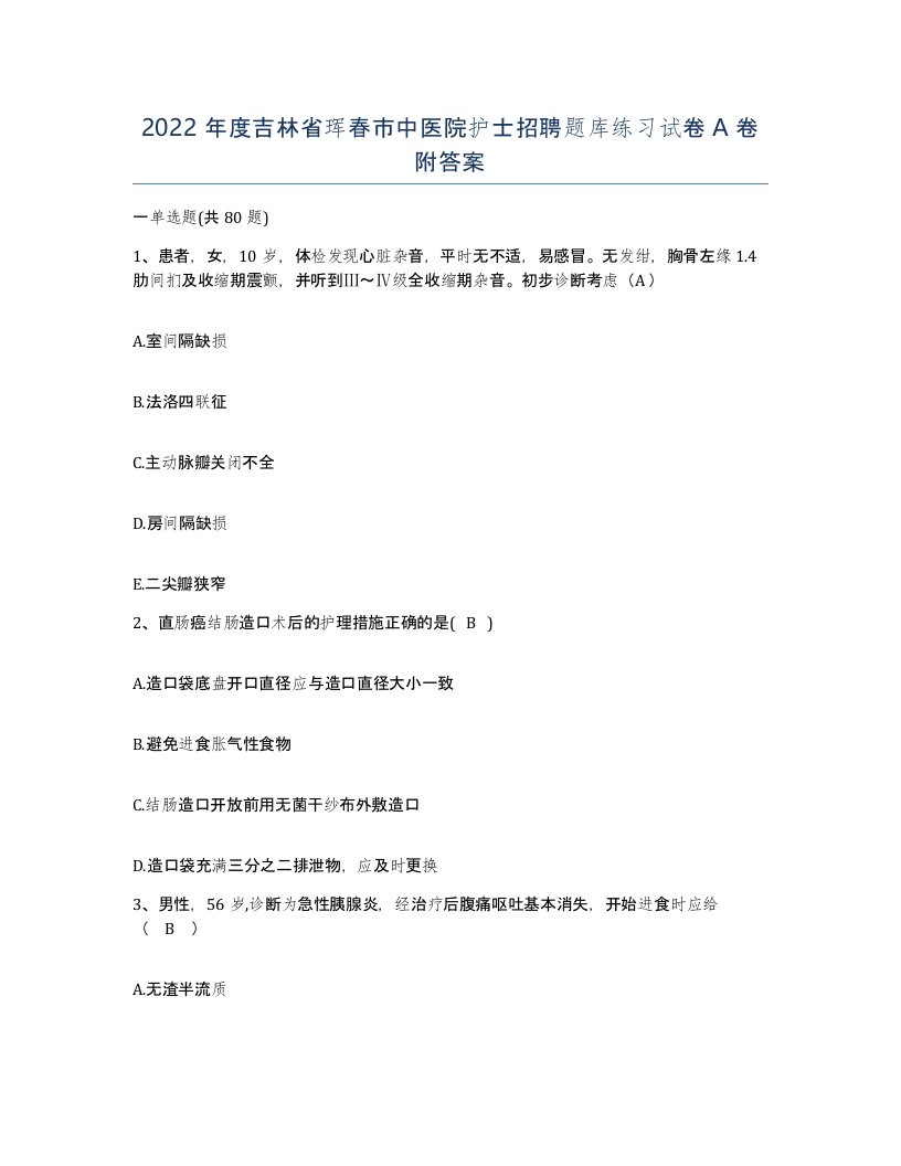 2022年度吉林省珲春市中医院护士招聘题库练习试卷A卷附答案